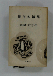 傑作短編集