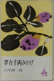 夢千両みやげ