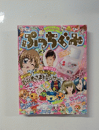 ぷっちぐみ　vol.4　2007年8月号