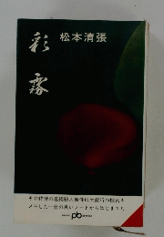 その非情の連続殺人事件は大銀行の機密を メモした一冊の黒いノートからはじまった