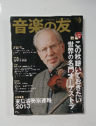 音楽の友　この秋聴いておきたい世界の名門オーケストラ　2012年9月号