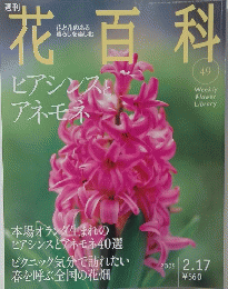 花百科49　2005年2月17日号