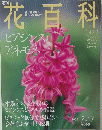 花百科49　2005年2月17日号