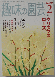 趣味の園芸2006年2月号