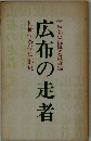 広布の走者