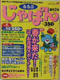 じゃぱん　1999年号