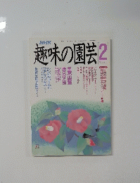 趣味の園芸2月号