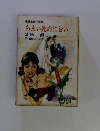 あまい死のにおい