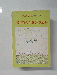 渡辺茂の手遊び・歌遊び　幼児と保育4月号