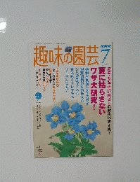 趣味の園芸　2005年7月号