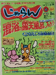 じゃらん　平成9年3月19日発行