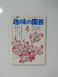趣味の園芸4月号