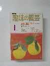 趣味の園芸　昭和6年1月1日発行