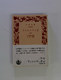 フィレンツェ史(上)