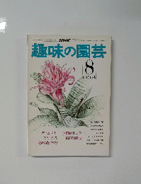 趣味の園芸　昭和50年8月1日発行