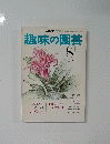 趣味の園芸　昭和50年8月1日発行