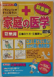 家庭の医学シリーズ　1　家庭の医学