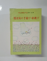 幼児と保育4月号　渡辺茂の手遊び・歌遊び