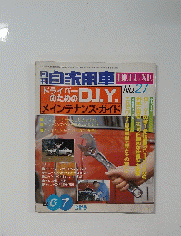 白家用車 No.27　ドライバーのためのD.I.Y.
