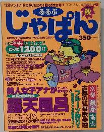 じゃぱん1998年秋号