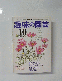 趣味の園芸　昭和50年10月1日発行