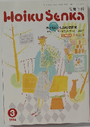 Hoiku　Senka　1994年3月号