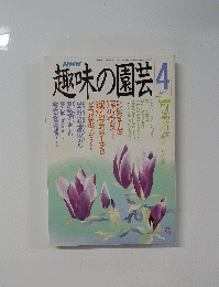 趣味の園芸　4月号
