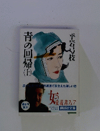 青の回帰　上