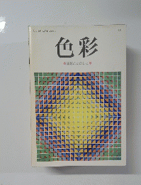 色彩　造形のたのしさ