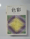 色彩　造形のたのしさ