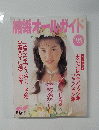 結婚オールガイド 1995