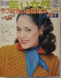 若い女性　ラフ感覚の基礎編みニット　特集号