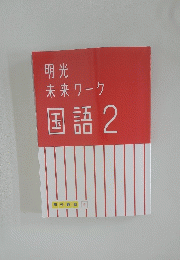 明光未来ワーク国語 2