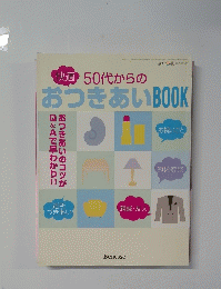 快適 50代からのおつきあいBOOK