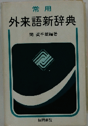 外来語新辞典