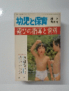 幼児と保育　昭和54年8月10日発行　遊びの指導と資料