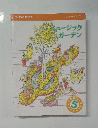 ミュージックガーデン　基礎コース５