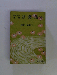 万葉集(中)　