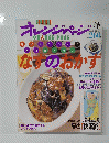 オレンジページ　なすのおかず　2000年7月17日発行
