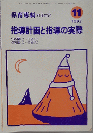 指導計画と指導の実際　1992年11月号
