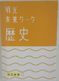 明光未来ワーク歴史
