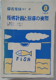 指導計画と指導の実際1992年8月号
