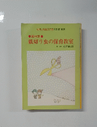 紙切り虫の保育教室