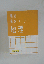 明未 未来 ワーク 地理