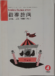 指導計画 1993年4月号