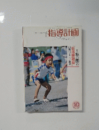 指導計画　１９９２年10月号　Vol.９
