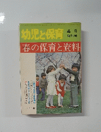 幼児と保育. 春の保育と資料