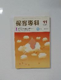 保育専科 1992年11月号