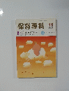 保育専科 1992年11月号