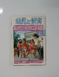 幼児と保育　9